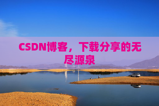 CSDN博客，下载分享的无尽源泉
